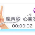 晚两秒~心自在 活动推广