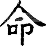 中文之美 命