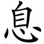 中文之美 息