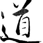 中文之美 道