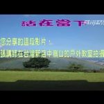 活在当下