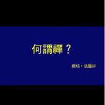 禅与开悟