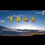 累积能量