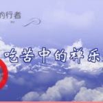 禅的行者2 吃苦中的禅乐
