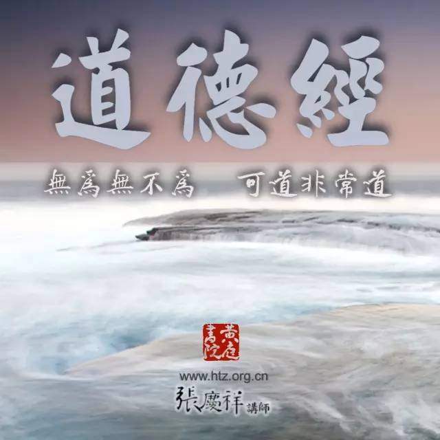 我们为什么要学习《道德经》1