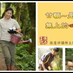 127甘愿，是无上的心法