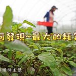 129如何发现-最大的耗气点