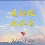131无私章——不自生