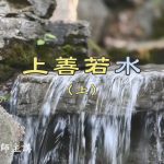 133《上善若水（上）》