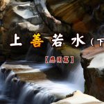134上善若水(下)