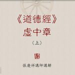 135道德经虚中章（上）