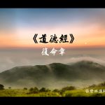 137道德经复命章
