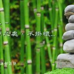 138虚心~功劳之处，不挂怀