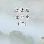 道德經虛中章(下)