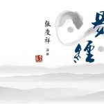 为什么要学习《易经》？