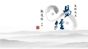 为什么要学习《易经》？