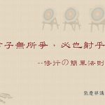 140君子无所争，必也射乎