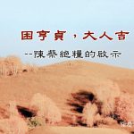 141陈蔡绝粮