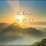 四有章