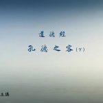 152孔德之容～下[00_00_08][20210330-214838]