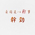 159贞固足以干事-补充干劲[00_00_08][20210331-065917]