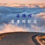 160道德经-道者同于道[00_00_08][20210331-070544]