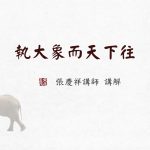 執大象天下往[00_00_08][20210330-204322]