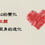 心的變化-攸關-周身的造化[00_00_16][20210330-210658]