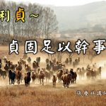 貞固足以幹事-元亨利貞[00_00_09][20210330-210813]